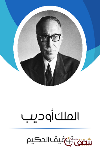 مسرحية الملك أوديب للمؤلف توفيق الحكيم